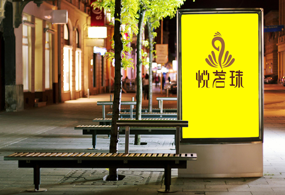 云南.悅茗珠——LOGO設計、VI設計、品牌設計